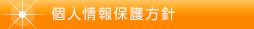個人情報保護方針